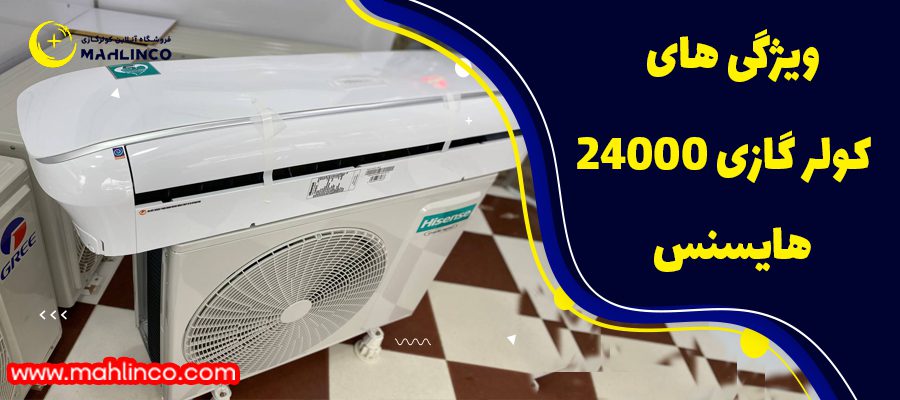 ویژگی های کولر گازی 24000 هایسنس